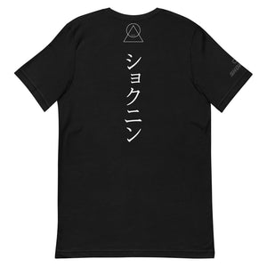 Artist Series Shokunin Itamae  T-Shirt