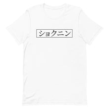 Load image into Gallery viewer, Shokunin Kanji    T-Shirt